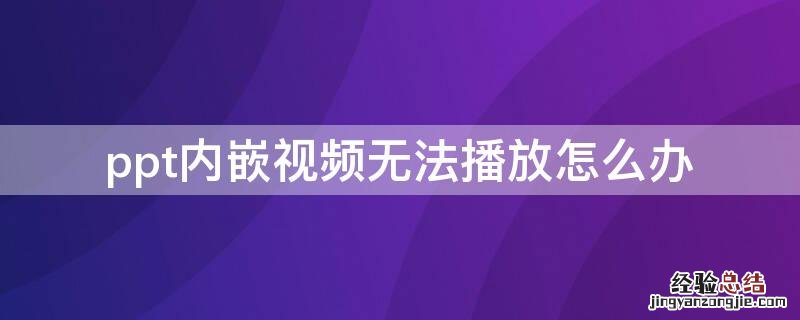 ppt内嵌视频无法播放怎么办