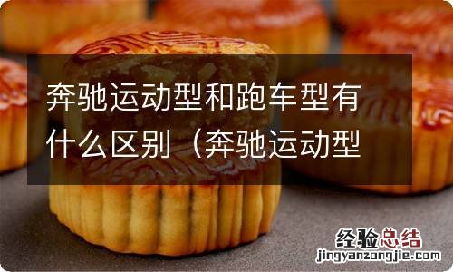 奔驰运动型和跑车型有什么区别图片 奔驰运动型和跑车型有什么区别