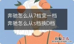 奔驰怎么从7档变一档 奔驰怎么从s档换D档