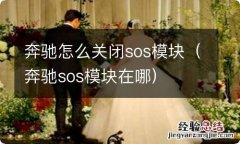 奔驰sos模块在哪 奔驰怎么关闭sos模块