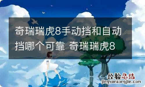 奇瑞瑞虎8手动挡和自动挡哪个可靠 奇瑞瑞虎8手动挡好不好