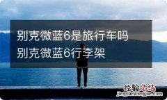 别克微蓝6是旅行车吗 别克微蓝6行李架