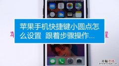 iphone的小圆点在哪里设置