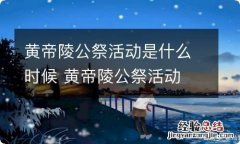 黄帝陵公祭活动是什么时候 黄帝陵公祭活动