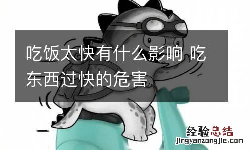 吃饭太快有什么影响 吃东西过快的危害