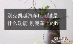 别克凯越汽车hold键是什么功能 别克车上的hold键是什么功能