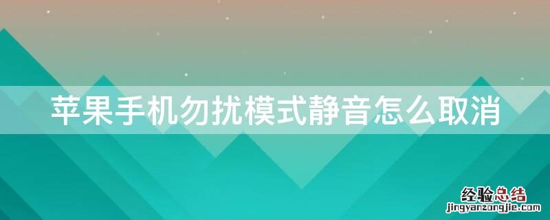 iPhone手机勿扰模式静音怎么取消