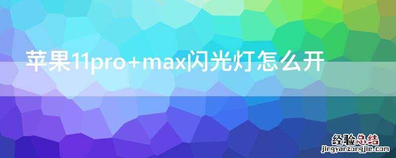 iPhone11pro max闪光灯怎么开