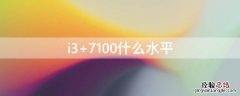 i3 7100什么水平