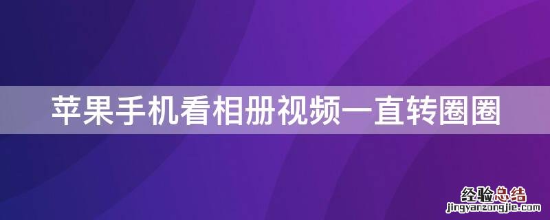 iPhone手机看相册视频一直转圈圈