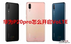 华为P20pro怎么开启VoLTE