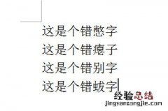 Word怎么批量修改错别字 word怎么自动改错字