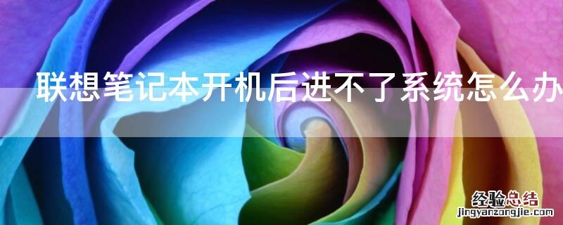 联想笔记本开机后进不了系统怎么办