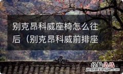 别克昂科威前排座椅怎么放倒 别克昂科威座椅怎么往后