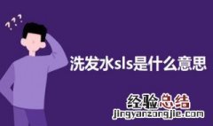 洗发水sls是什么意思 洗发水里sls什么意思