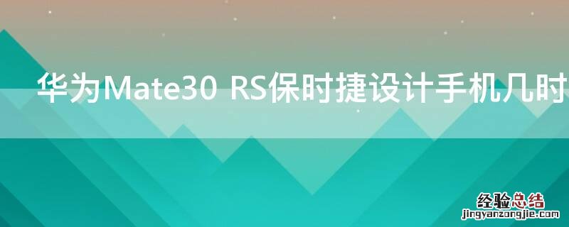 华为Mate30 RS保时捷设计手机几时上市