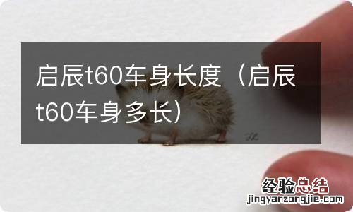 启辰t60车身多长 启辰t60车身长度