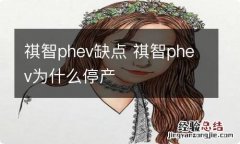 祺智phev缺点 祺智phev为什么停产