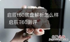 启辰t60底盘解析怎么样 启辰T60测评