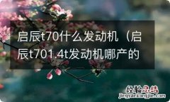 启辰t701.4t发动机哪产的 启辰t70什么发动机