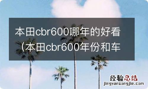 本田cbr600年份和车型 本田cbr600哪年的好看