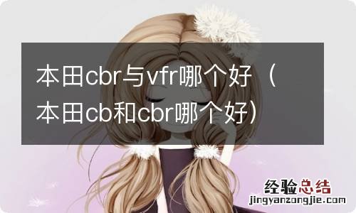 本田cb和cbr哪个好 本田cbr与vfr哪个好