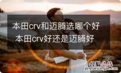 本田crv和迈腾选哪个好 本田crv好还是迈腾好