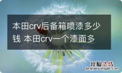 本田crv后备箱喷漆多少钱 本田crv一个漆面多少钱