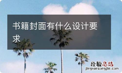 书籍封面有什么设计要求