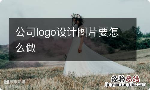 公司logo设计图片要怎么做