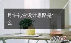 月饼礼盒设计思路是什么