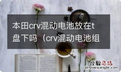 crv混动电池组拆解 本田crv混动电池放在t盘下吗