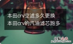 本田crv空滤多久更换 本田crv的汽油滤芯跑多少公里换