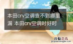 本田crv空调查不到哪里漏 本田crv空调时好时坏