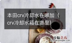 crv冷却水箱在哪里 本田crv冷却水在哪加