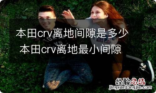 本田crv离地间隙是多少 本田crv离地最小间隙是多少