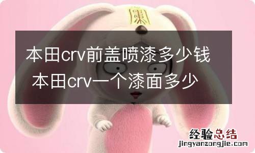 本田crv前盖喷漆多少钱 本田crv一个漆面多少钱