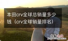 crv全球销量排名 本田crv全球总销量多少钱