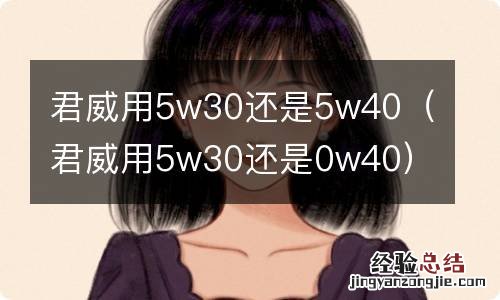 君威用5w30还是0w40 君威用5w30还是5w40