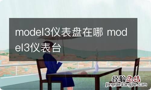 model3仪表盘在哪 model3仪表台