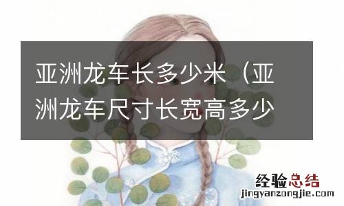 亚洲龙车尺寸长宽高多少 亚洲龙车长多少米