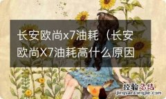 长安欧尚X7油耗高什么原因 长安欧尚x7油耗