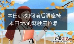 本田crv如何前后调座椅 本田crv的驾驶座位怎样向前调整