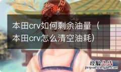 本田crv怎么清空油耗 本田crv如何剩余油量