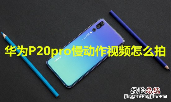 华为P20pro慢动作视频怎么拍