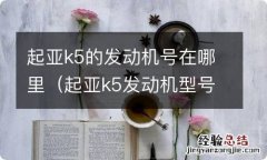 起亚k5发动机型号G4KH发动机号在哪位置 起亚k5的发动机号在哪里