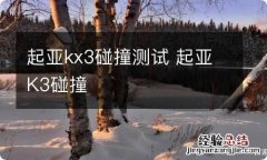 起亚kx3碰撞测试 起亚K3碰撞