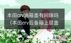 本田crv后备箱上层盖板 本田crv油箱盖有间隙吗