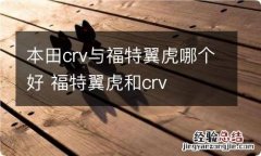 本田crv与福特翼虎哪个好 福特翼虎和crv