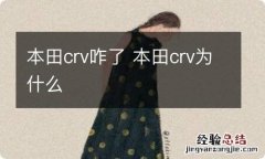 本田crv咋了 本田crv为什么